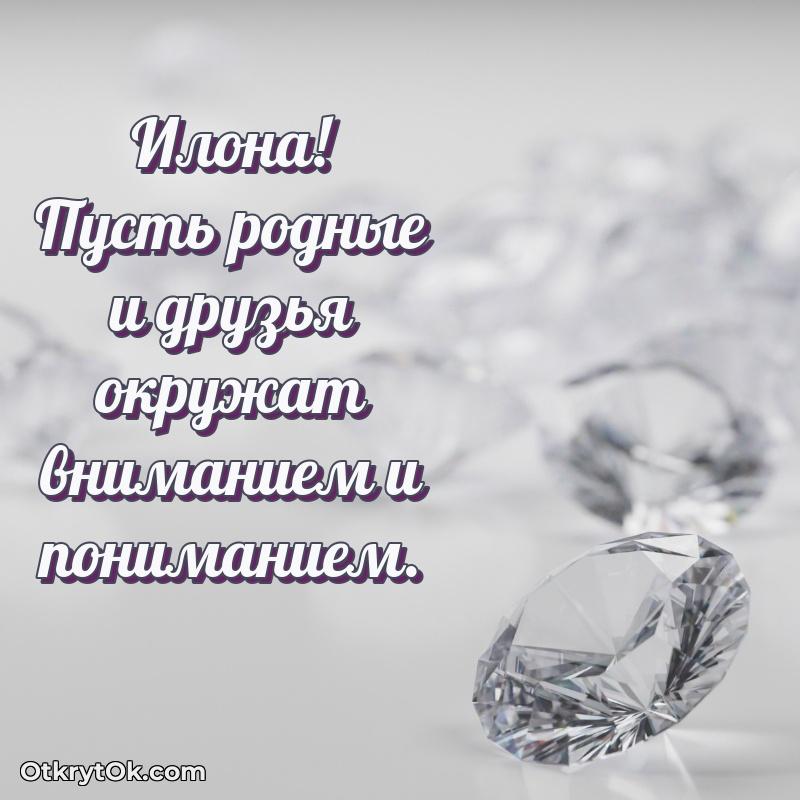 Открытка Илоне праздничная