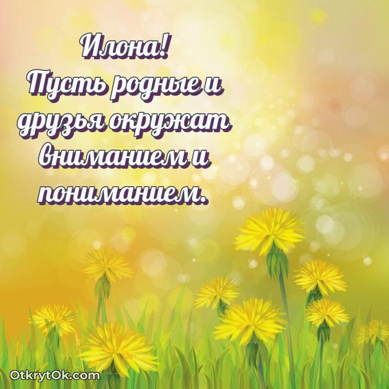 Мерцающая картинка маме Илоне с днем рождения