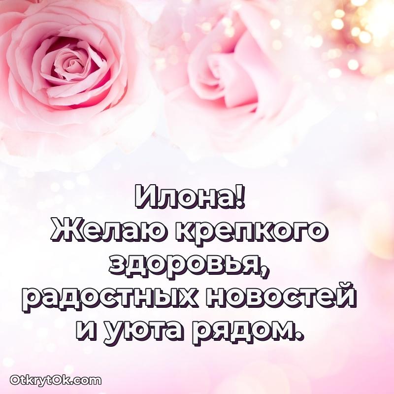 Пожелание Илоне открытка на 82 года