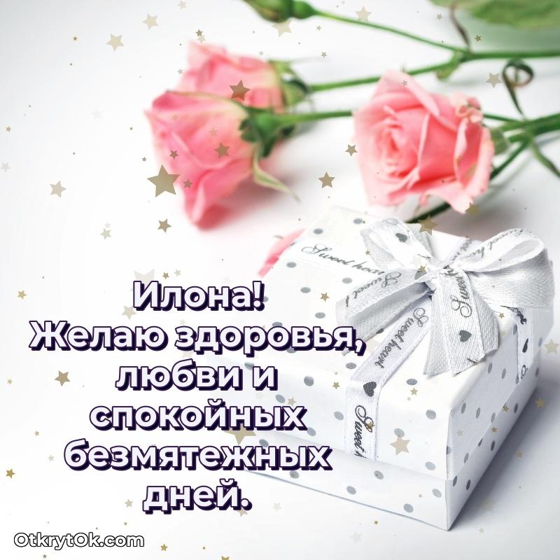 Открытка Илоне праздничная