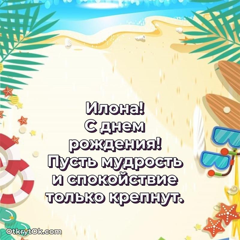 Пожелание Илоне открытка на 82 года