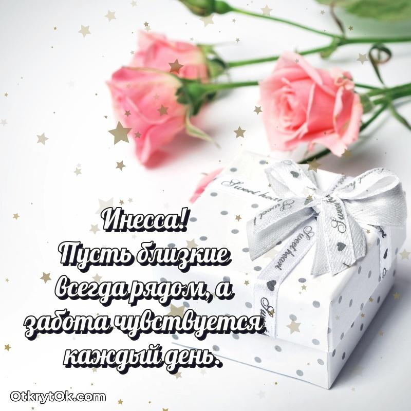 Поздравление женщине Инессе