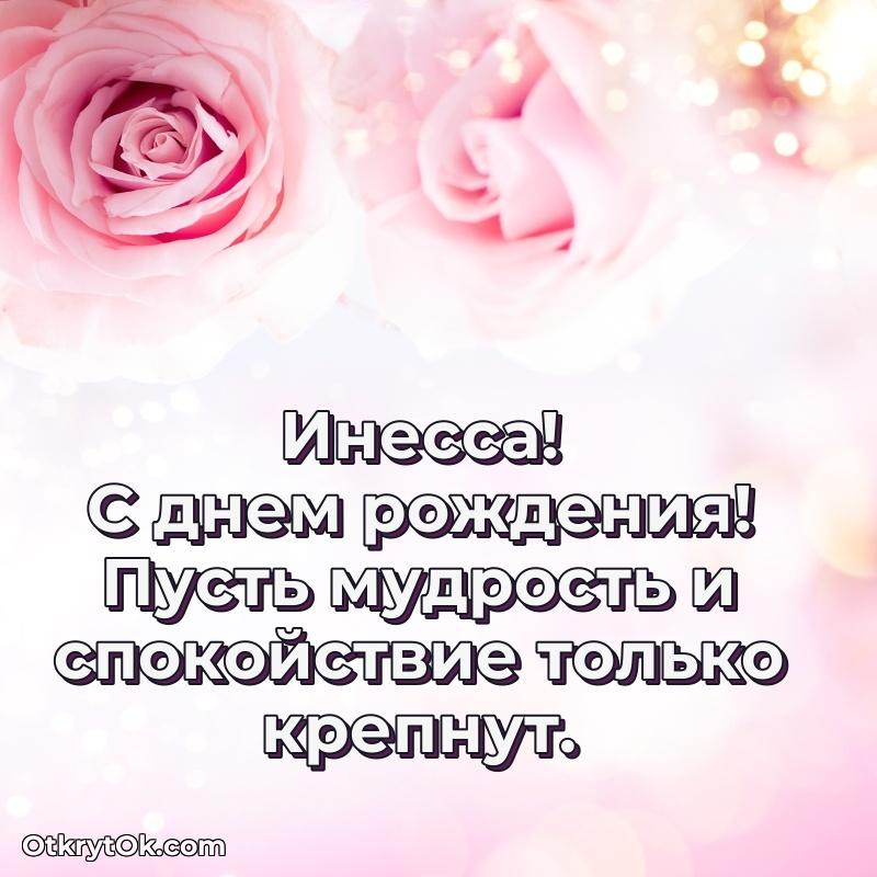 Яркая гифка Инессе с днем рождения