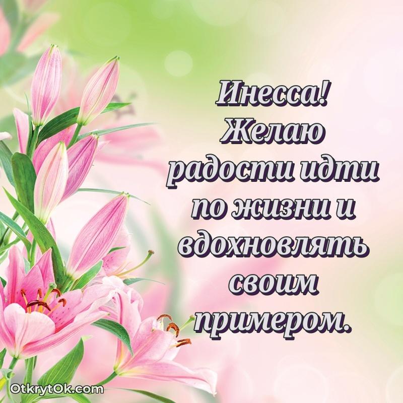 Открытка Инессе праздничная