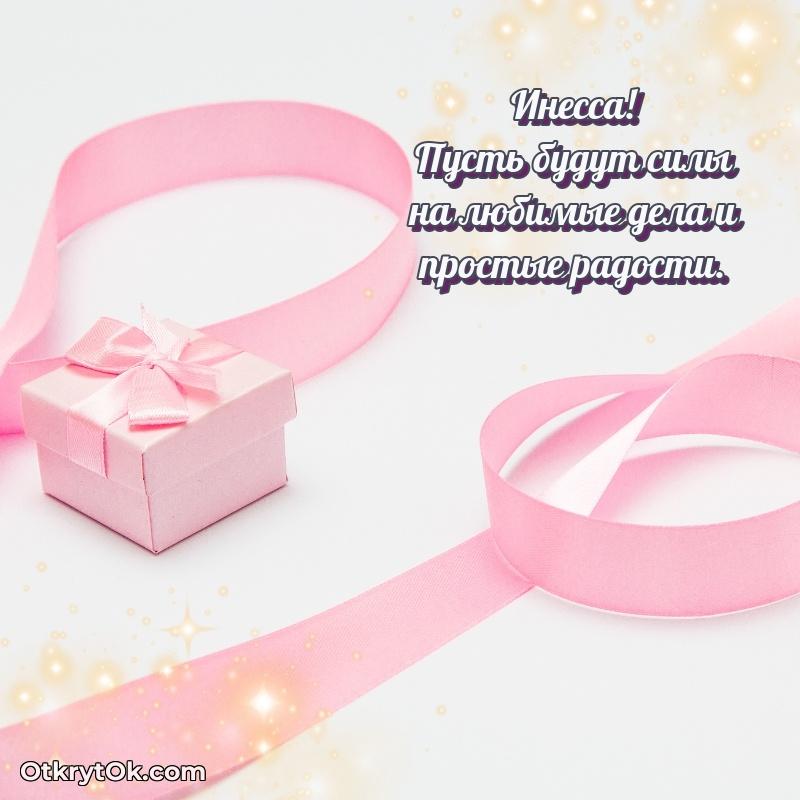 Открытка с пожеланиями Инессе для ватсапа