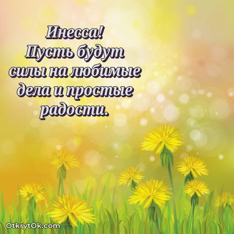 Современная открытка любовнице поздравление Инессе 79 лет