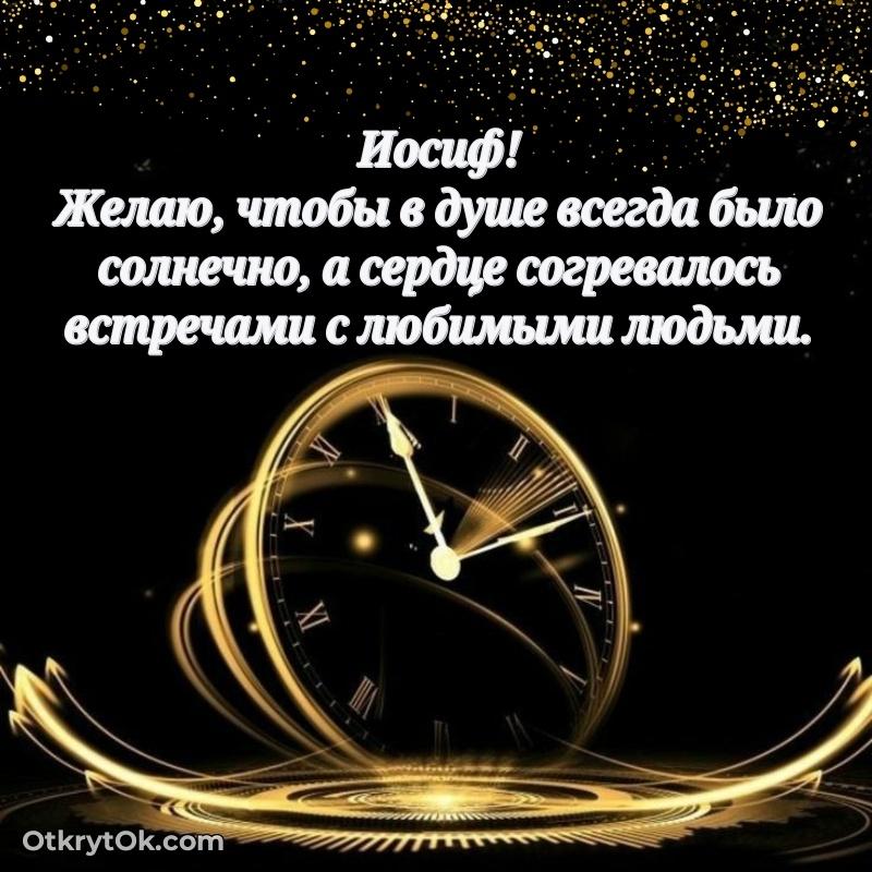 Скачать открытку Иосифу 75 лет