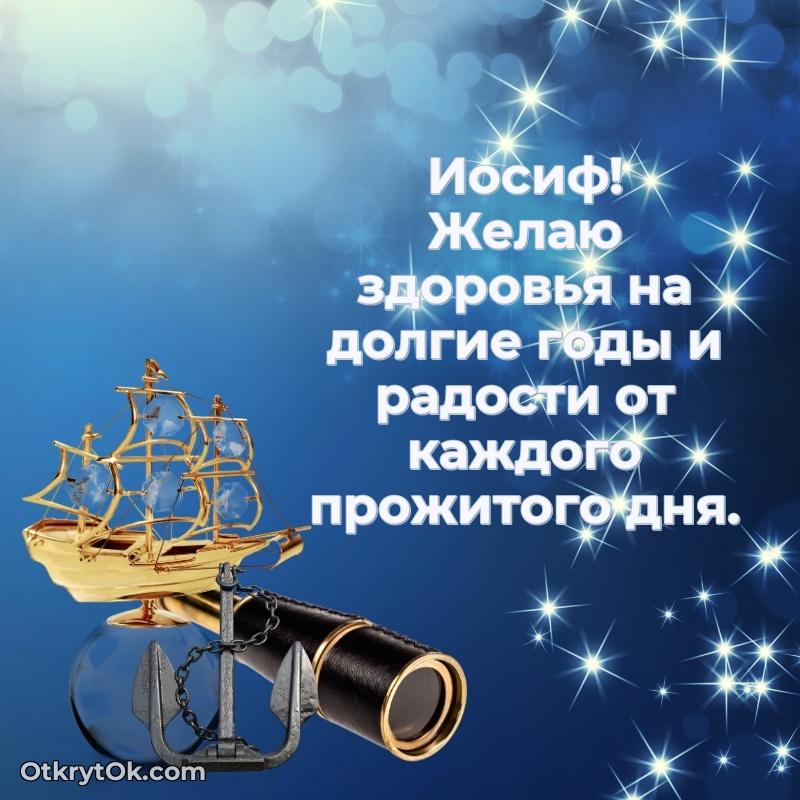 Пожелания и открытки Иосиф