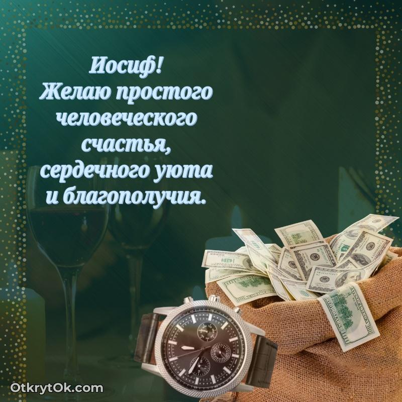 Поздравление дяде Иосифу праздничные своими словами