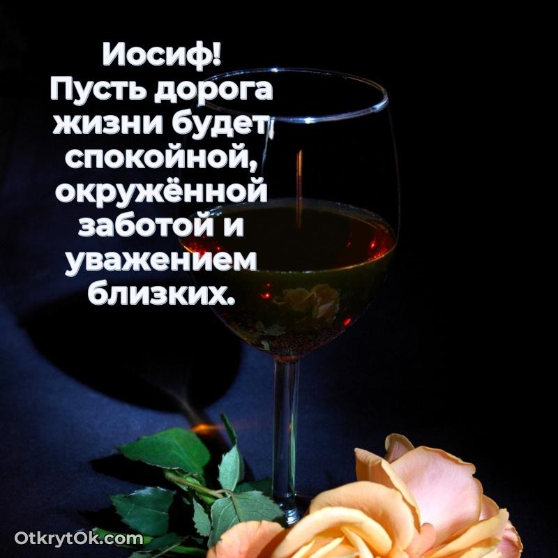 Поздравить друга с др Иосифу