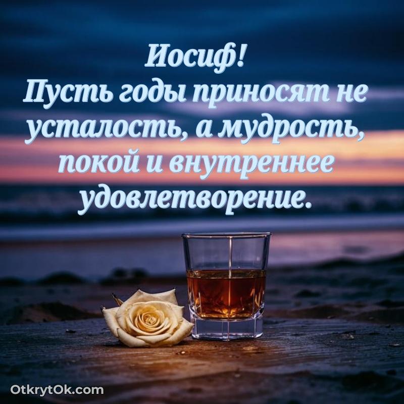 Яркая гифка Иосифу с днем рождения