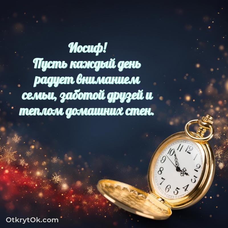 Открытка для ватсап с днем рождения Иосифу