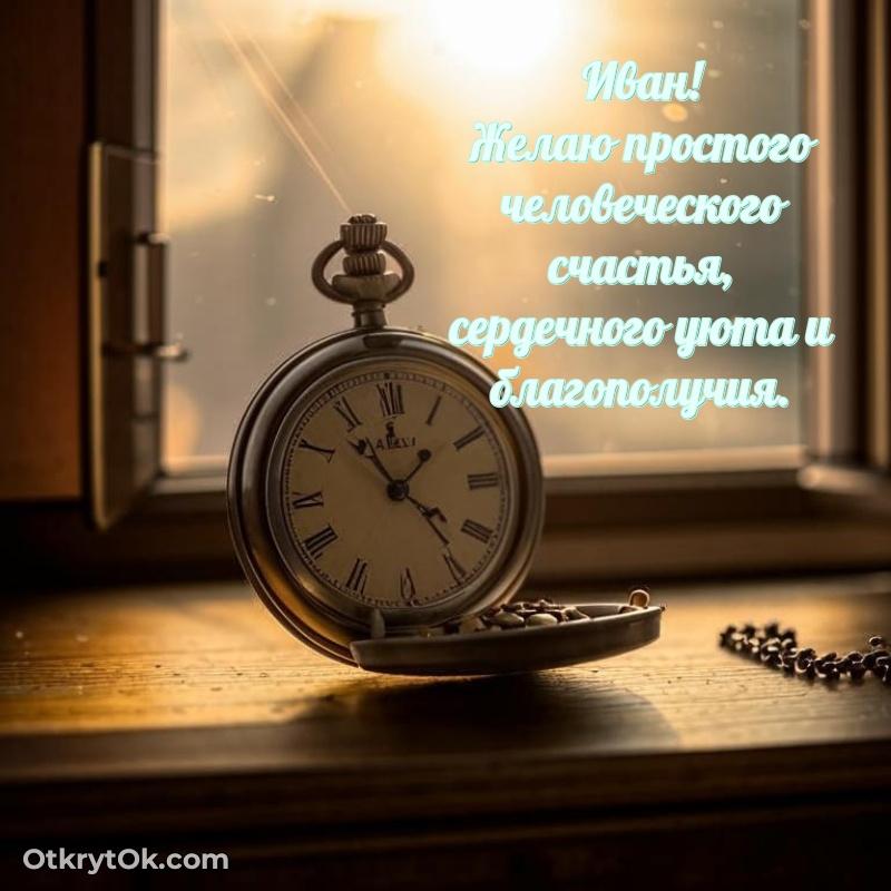 Поздравление мужчине Ивану