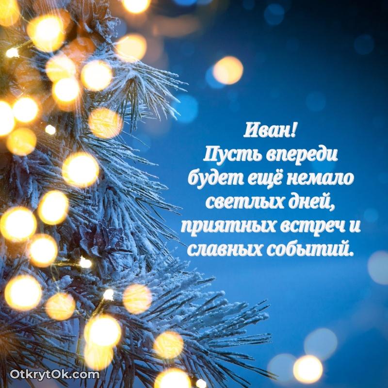 Открытка для ватсап с днем рождения Ивану