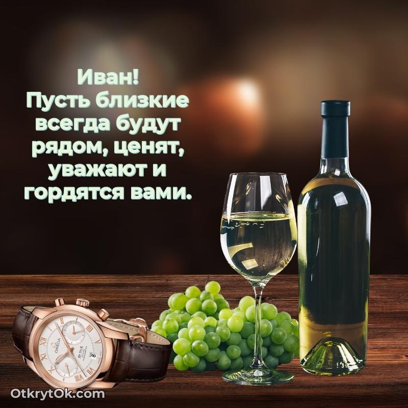 Открытка человеку — Открытка Ивану праздничная