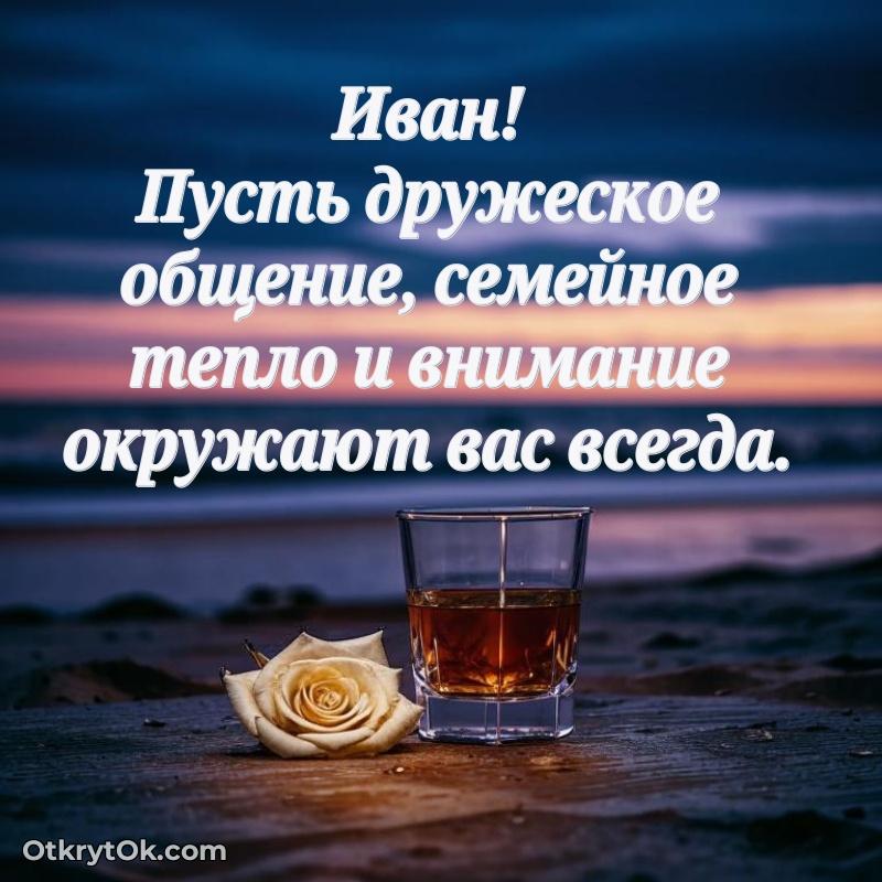 Тёплые слова Ивану