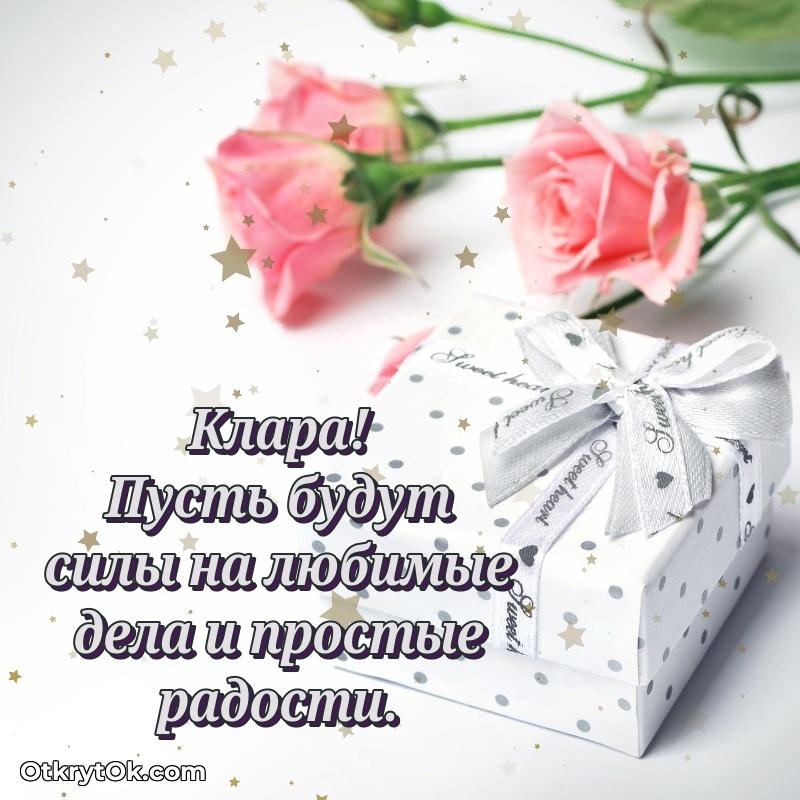 Новые открытки с днем рождения праздничные Кларе