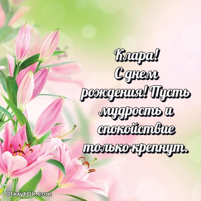 Короткое пожелание Кларе