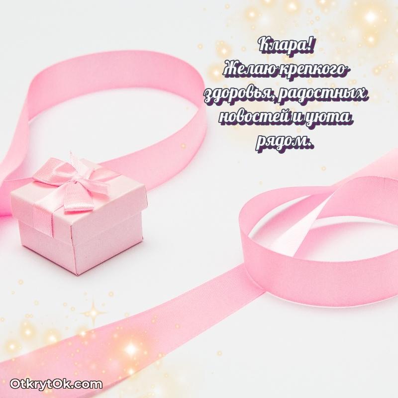 Тёплые слова Кларе