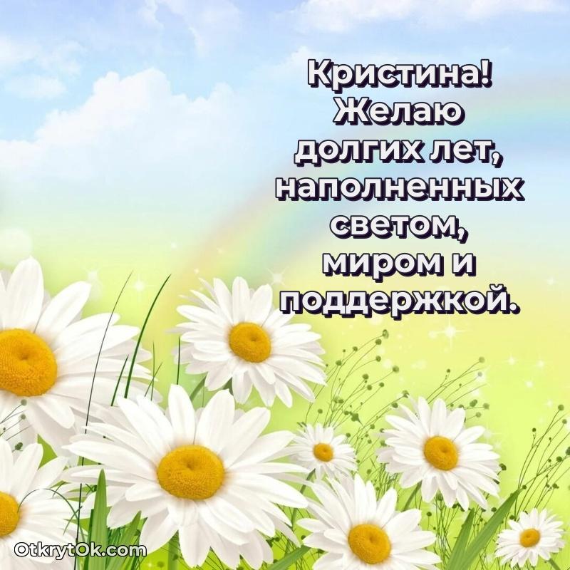 Открытка Кристине праздничная