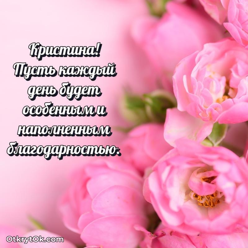 Поздравление Кристине праздничные своими словами в прозе