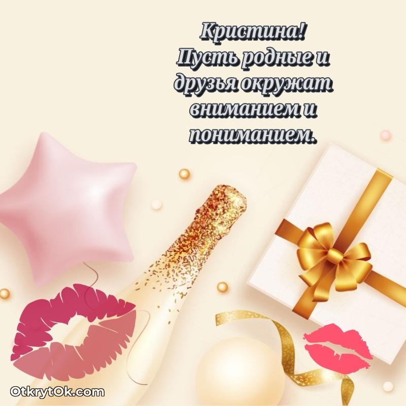 Короткое пожелание Кристине