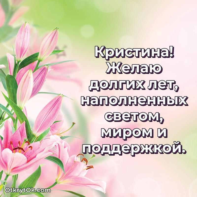 Открытка Мерцающая картинка маме Кристине с днем рождения Кристина