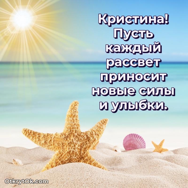 Тёплые слова Кристине