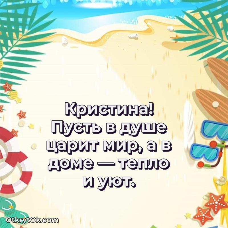 Открытка Кристине праздничная