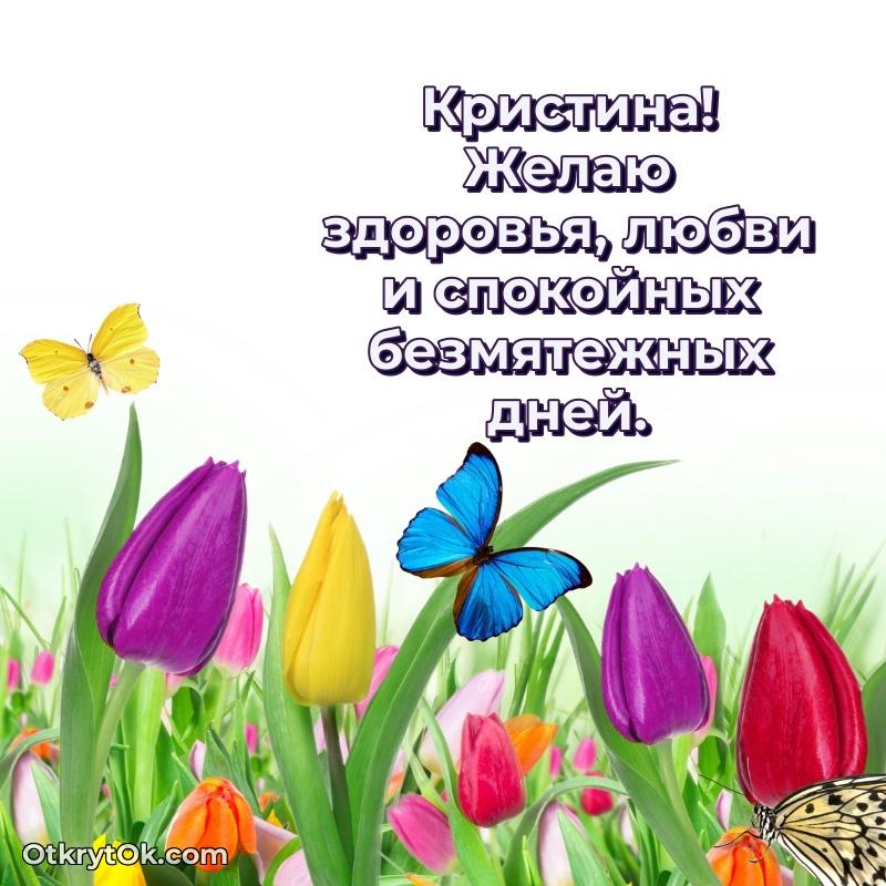 Кристина, поздравление на 76 лет