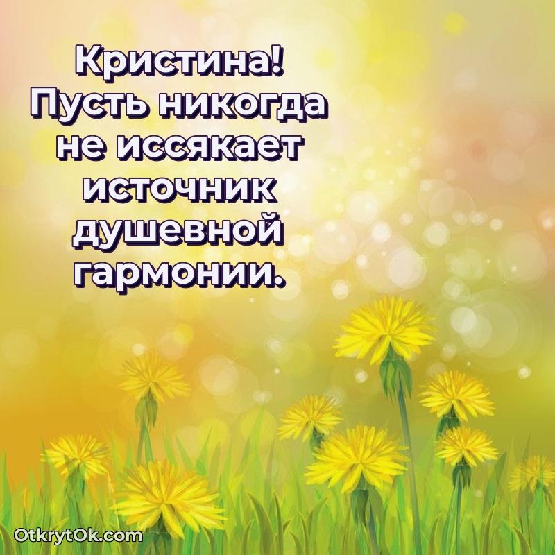 Открытка человеку — Поздравление женщине Кристине