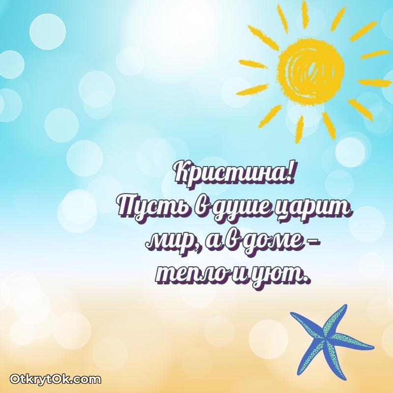 Тёплые слова Кристине
