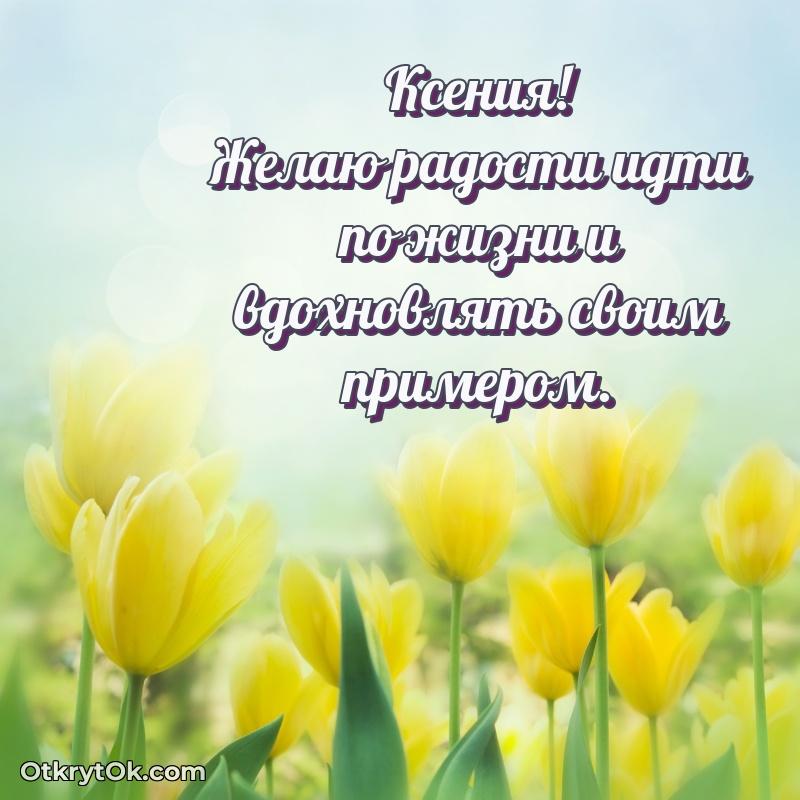 Поздравление с днем рождения женщине в стихах — открытка Ксении