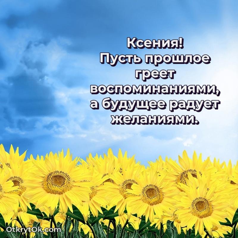 Открытка человеку — Поздравление женщине Ксении