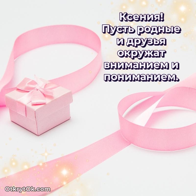 Картинка бабушке Ксении