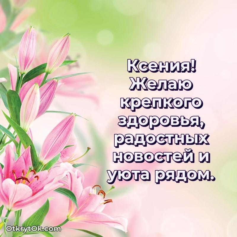 Короткое пожелание Ксении