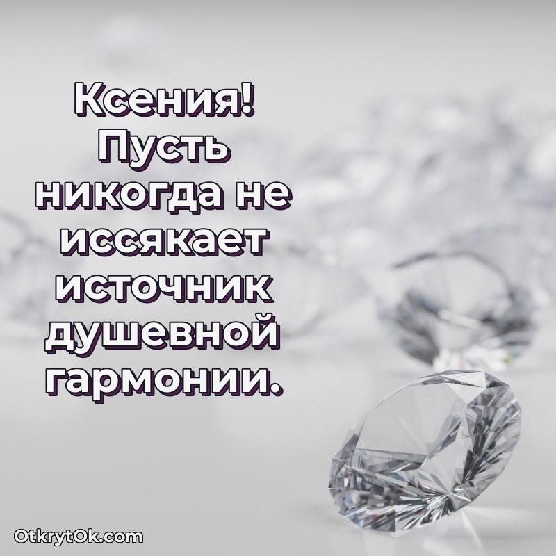Ксения, поздравление на 73 года