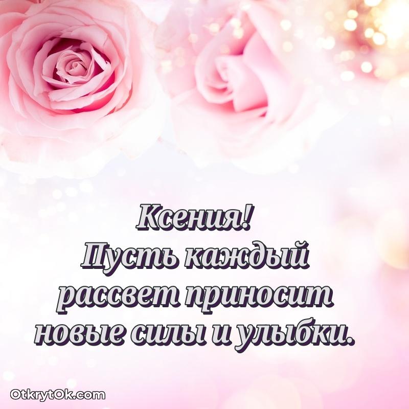 Поздравление женщине Ксении поздравление Ксении 73 года