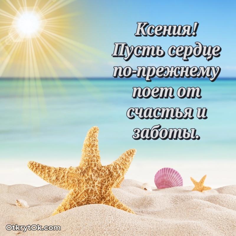 Картинка бабушке Ксении текст и картинка