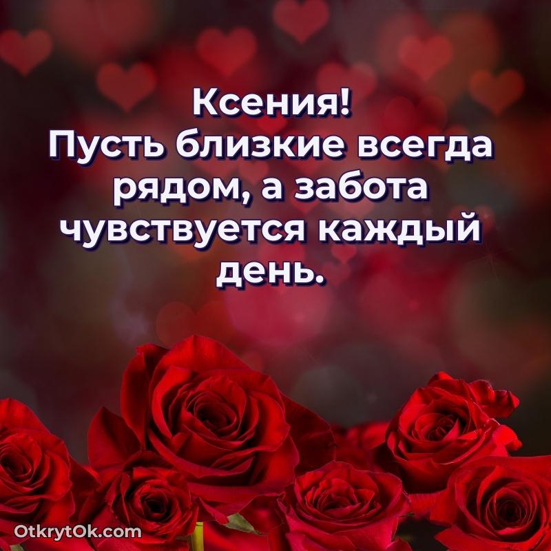 Пожелания маме Ксении