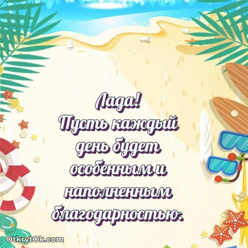 Новые открытки с днем рождения праздничные Ладе