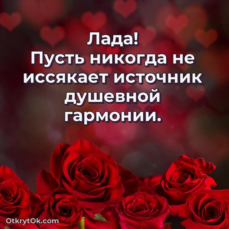 Поздравление Ладе праздничные своими словами в прозе