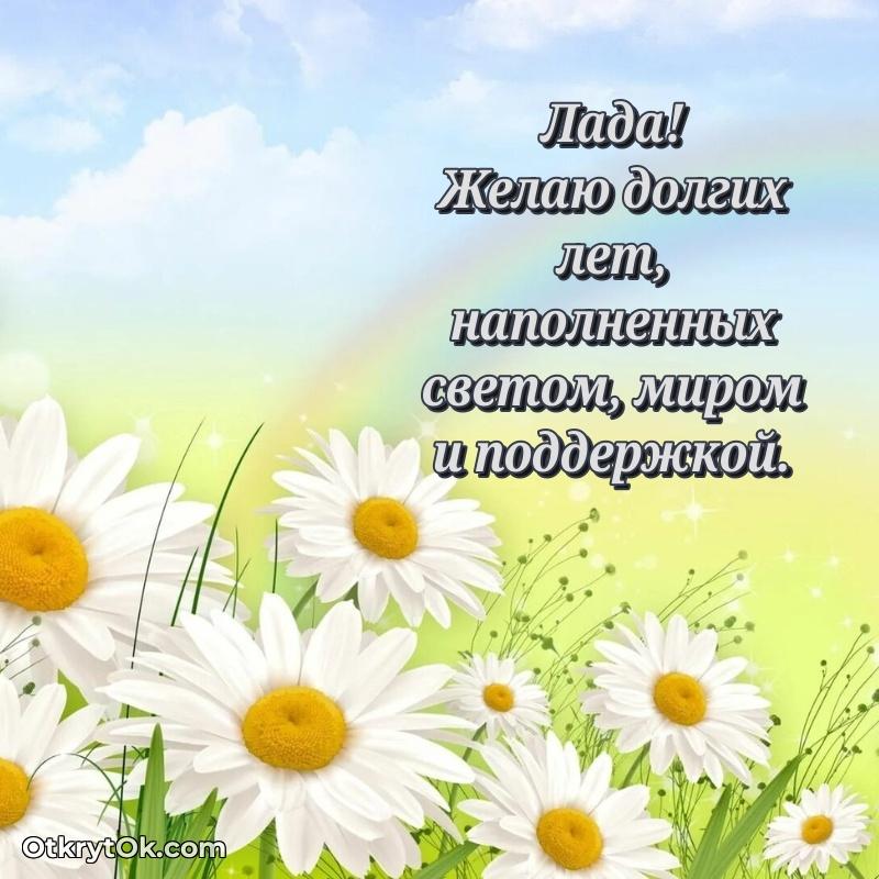 Поздравление женщине Ладе