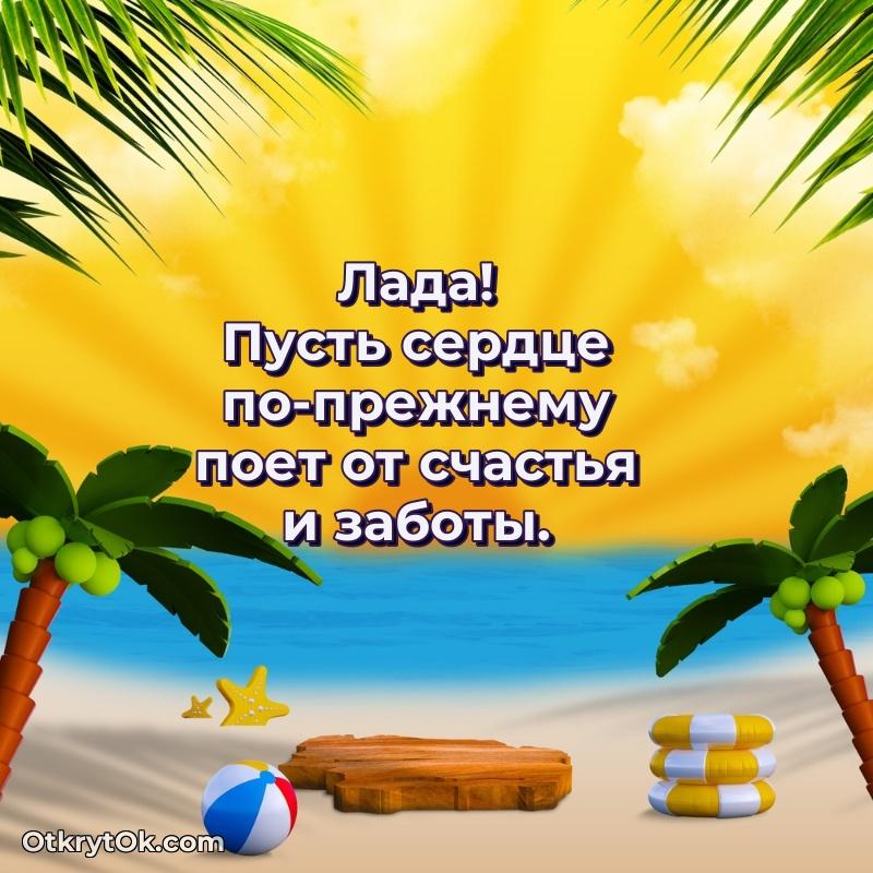 Лада, поздравление на 73 года
