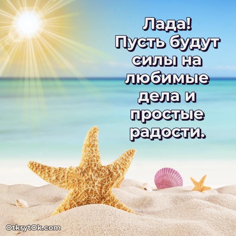 Открытка с пожеланиями Ладе для ватсапа