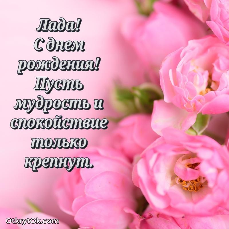 Короткое пожелание Ладе