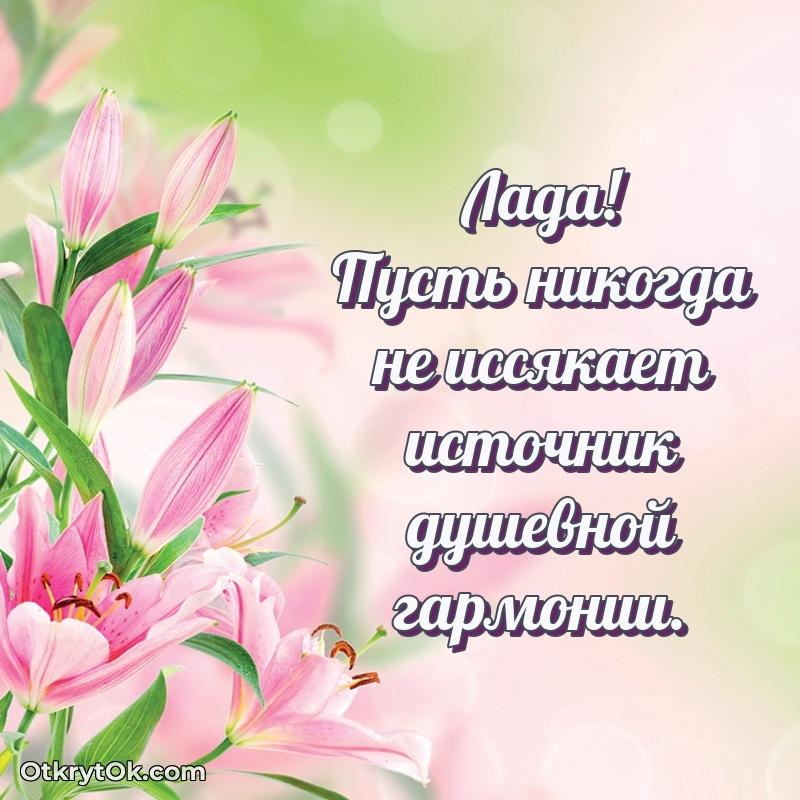 Поздравление женщине Ладе