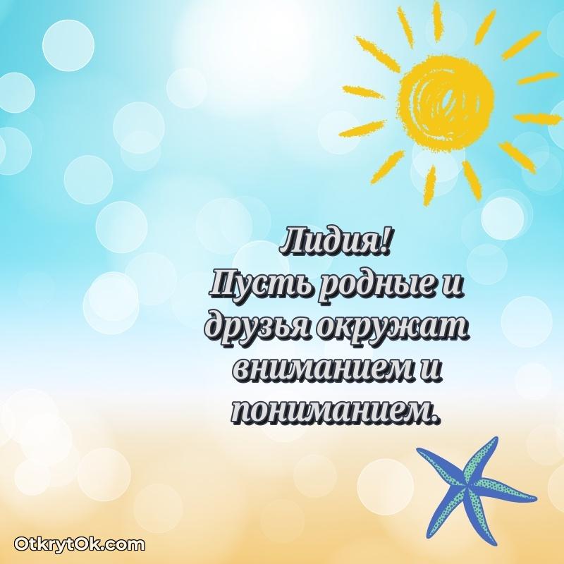 Лидия, поздравление на 76 лет