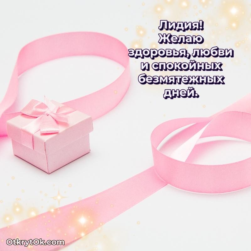 Открытка Лидии праздничная