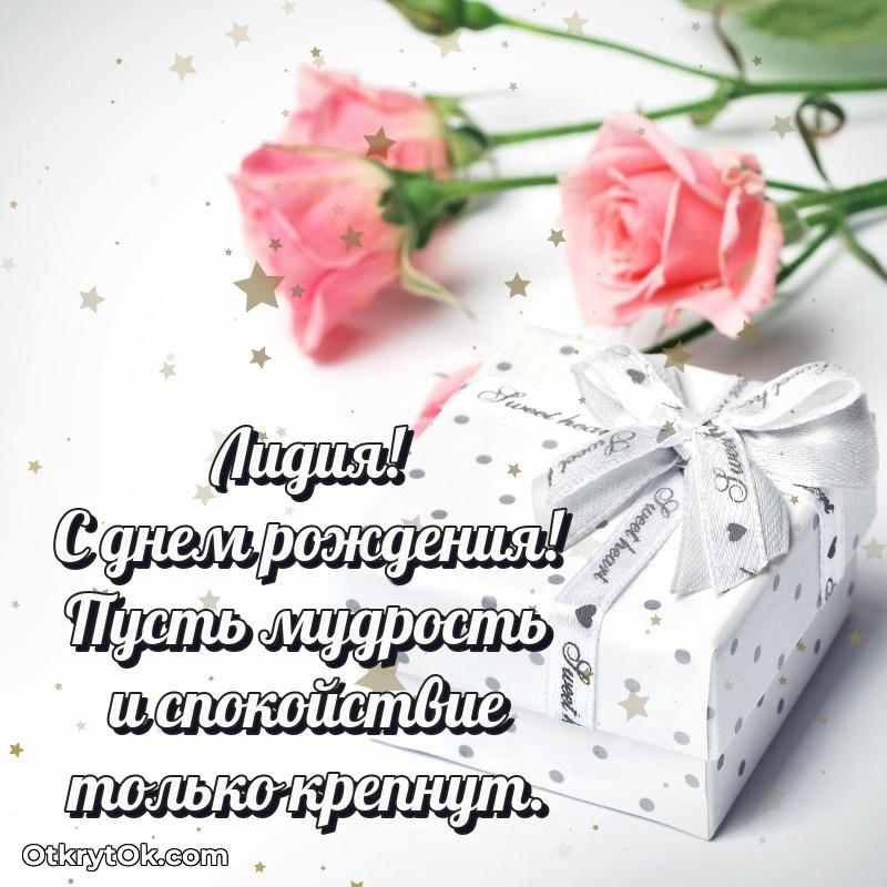 Поздравление женщине Лидии